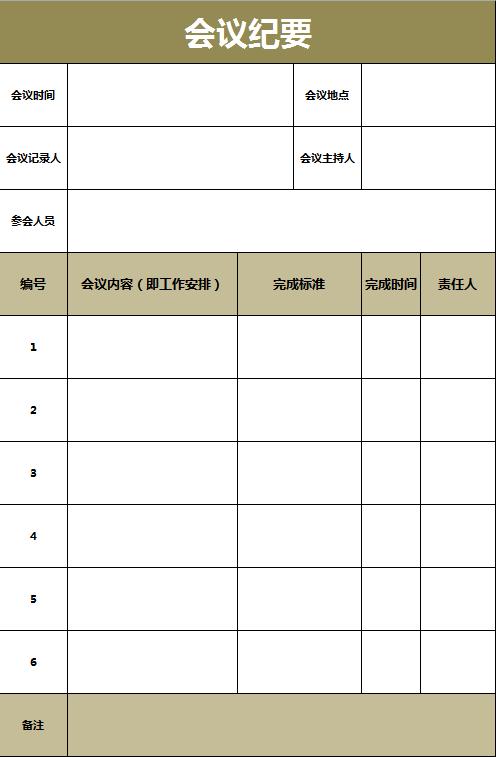 土黄色会议纪要excel表格模板