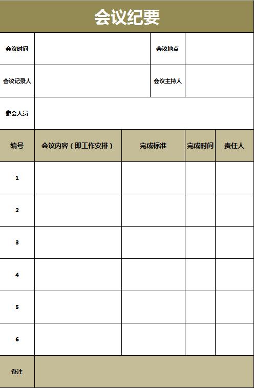 土黄色会议纪要excel表格模板