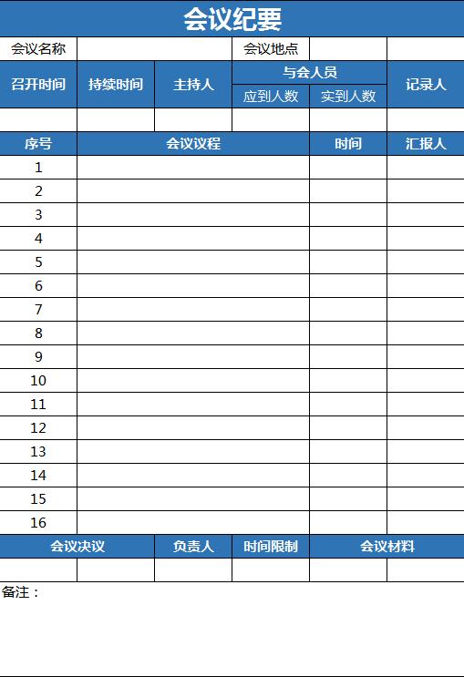 深蓝色会议纪要excel表格模板