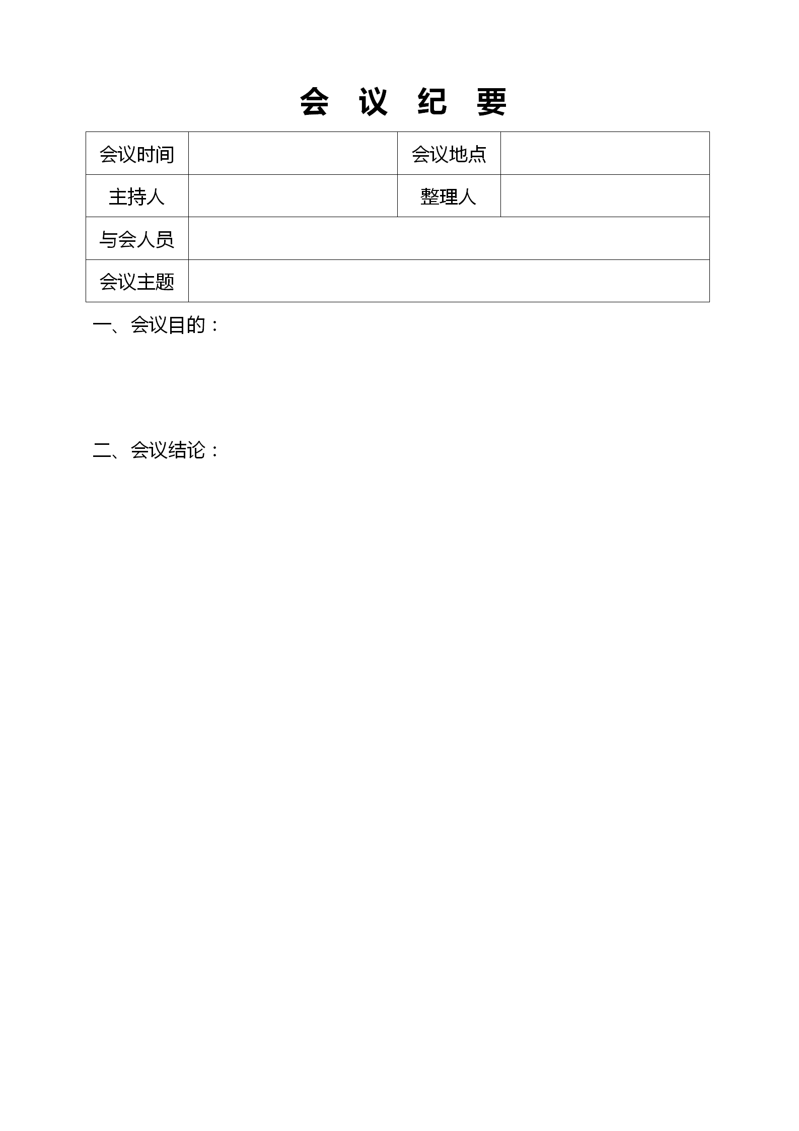 会议纪要签到表记录word模板