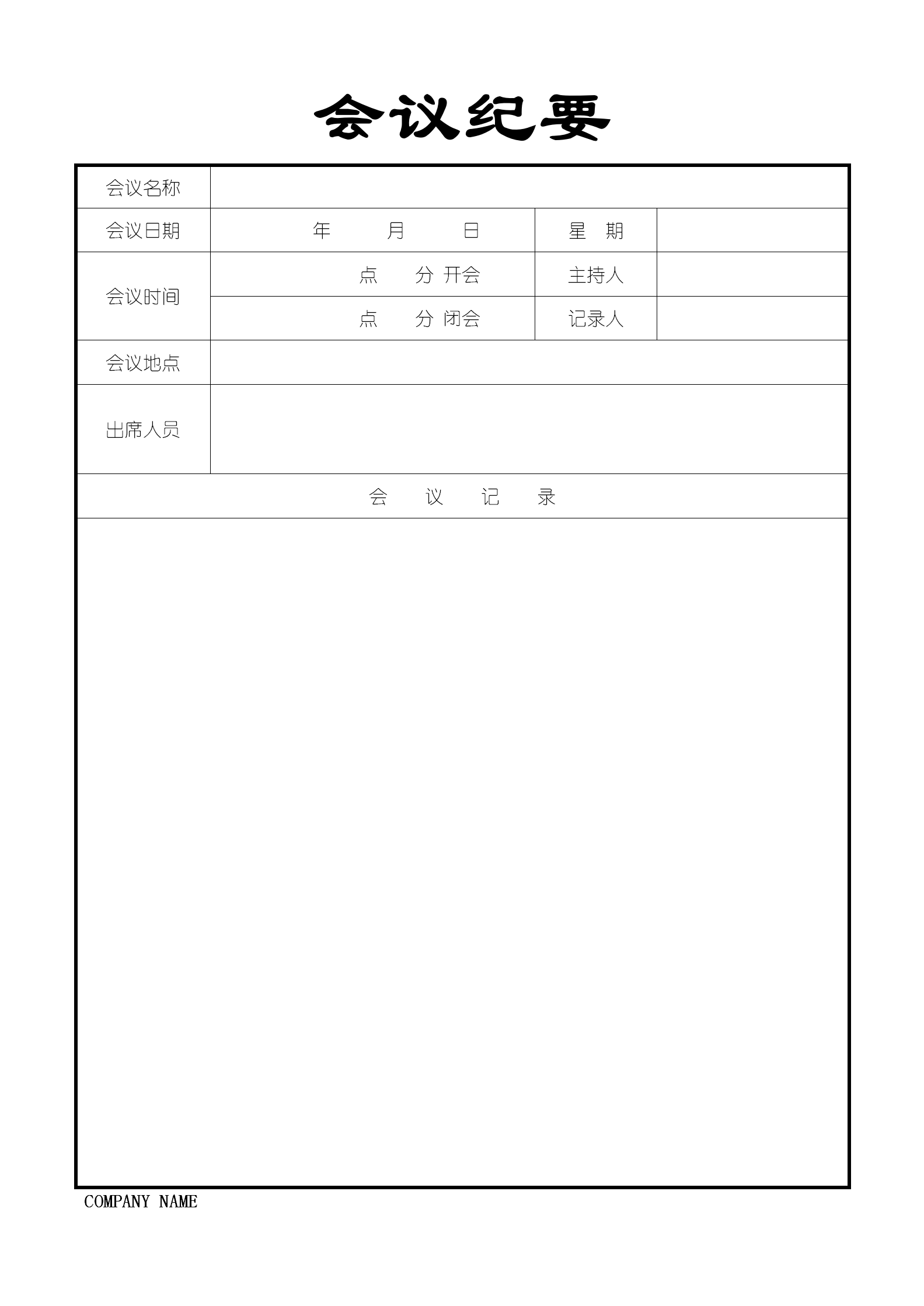 灰色简洁会议纪要word模板