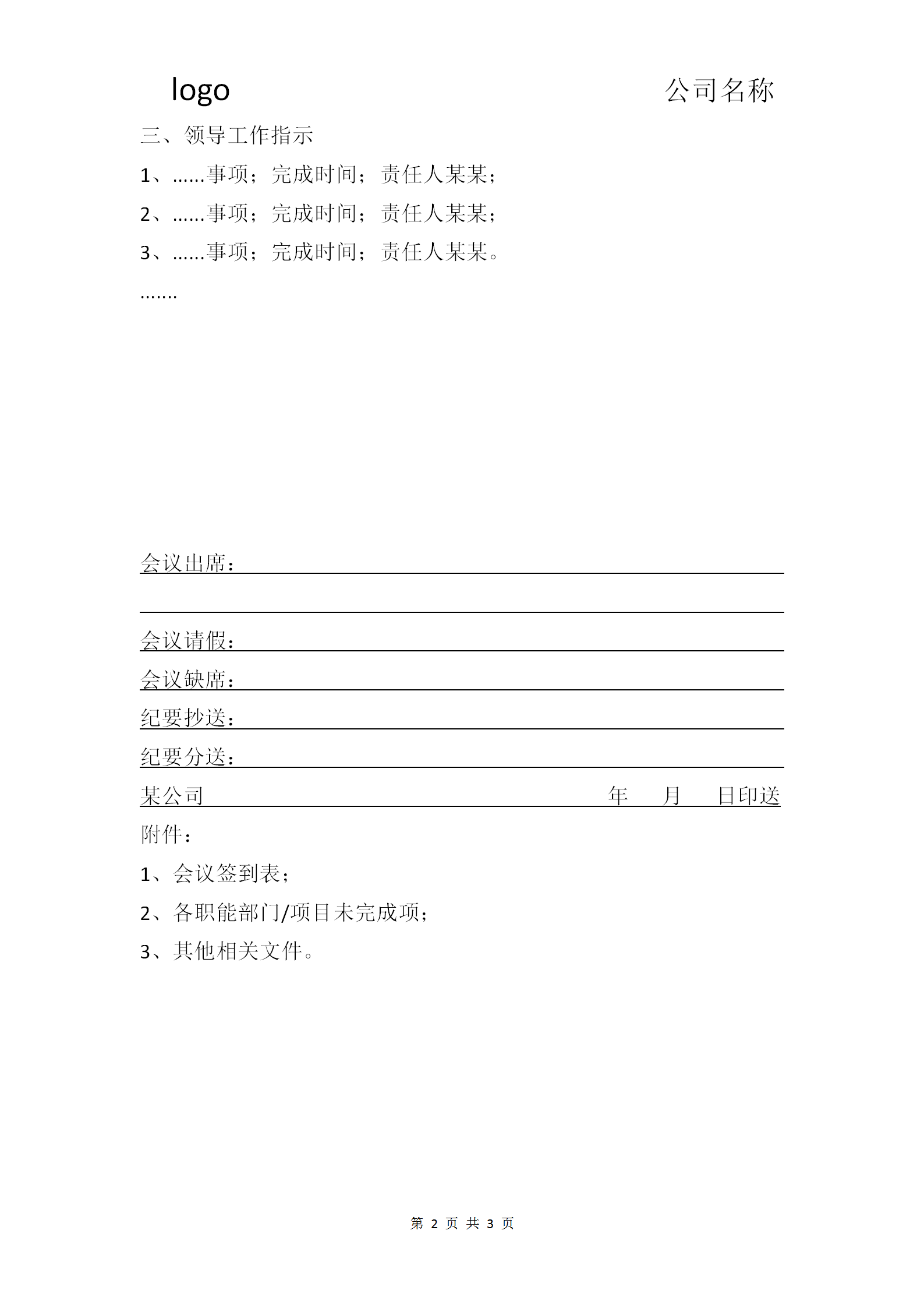 集团公司会议纪要word模板-1