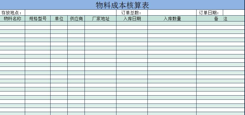 蓝色成本核算物料入库表Excel模板