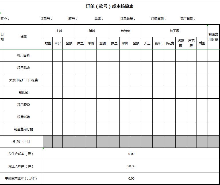 订单成本核算表格excel模板