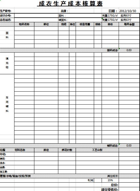 成衣生产成本核算表excel模板