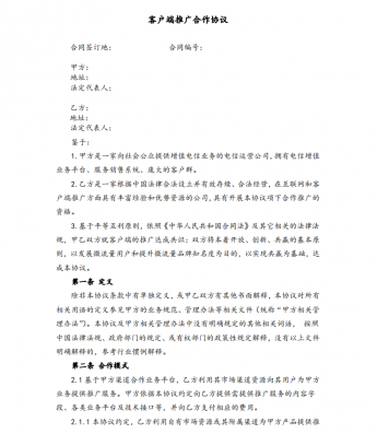 APP推广客户端合作协议(完美版)