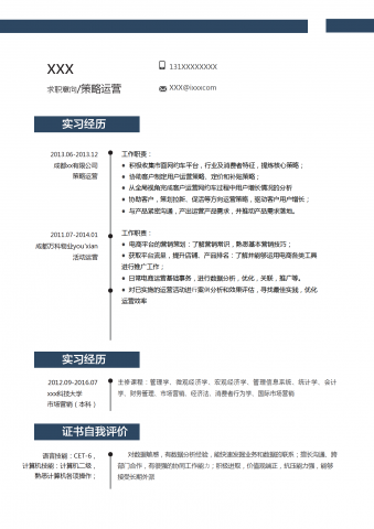 简约大气策略运营简历模板