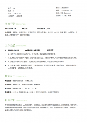 简约大气社区运营求职简历模板