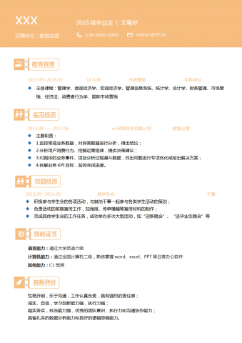 时尚创意数据运营专员简历模板