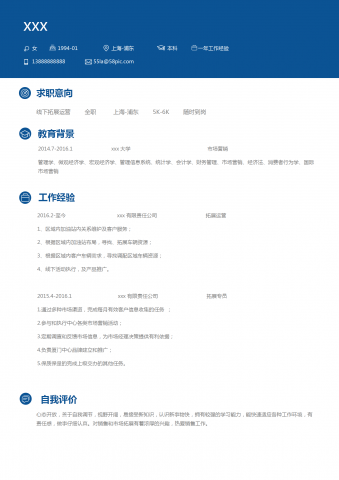 蓝色简约风格线下拓展运营简历模板
