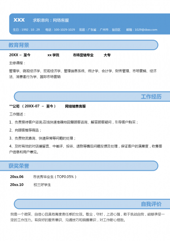 简约网络客服简历word模板