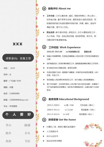 花边客服主管通用word简历