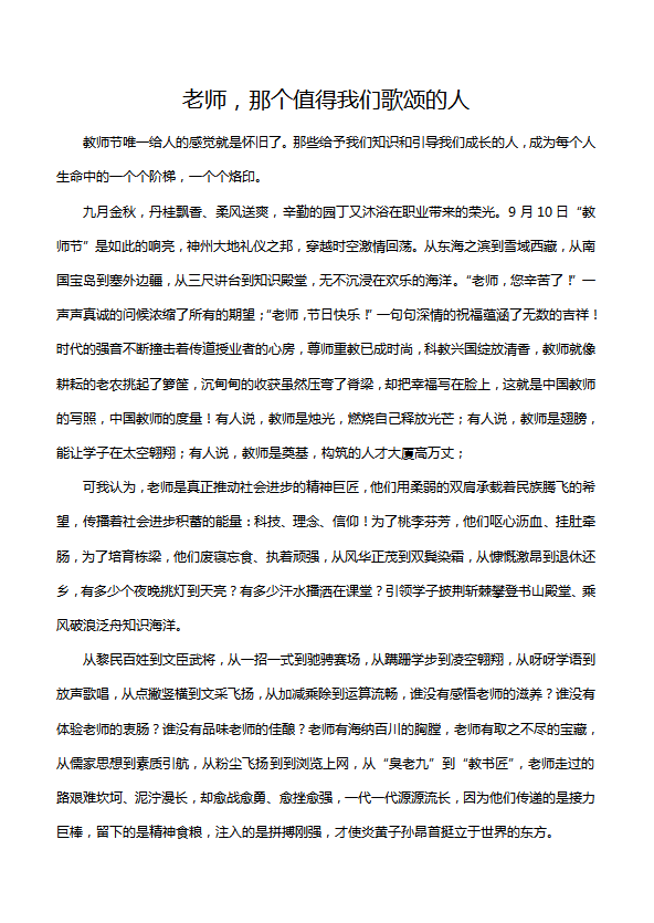 初中抒情哲理散文：老师，那个值得我们歌颂的人