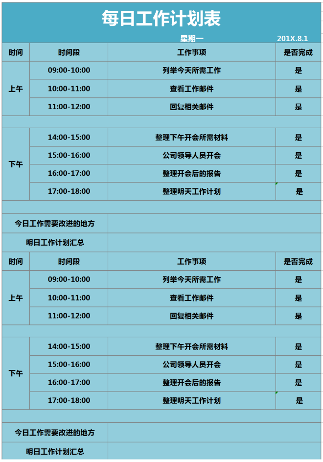 每日工作计划表excel表格模板