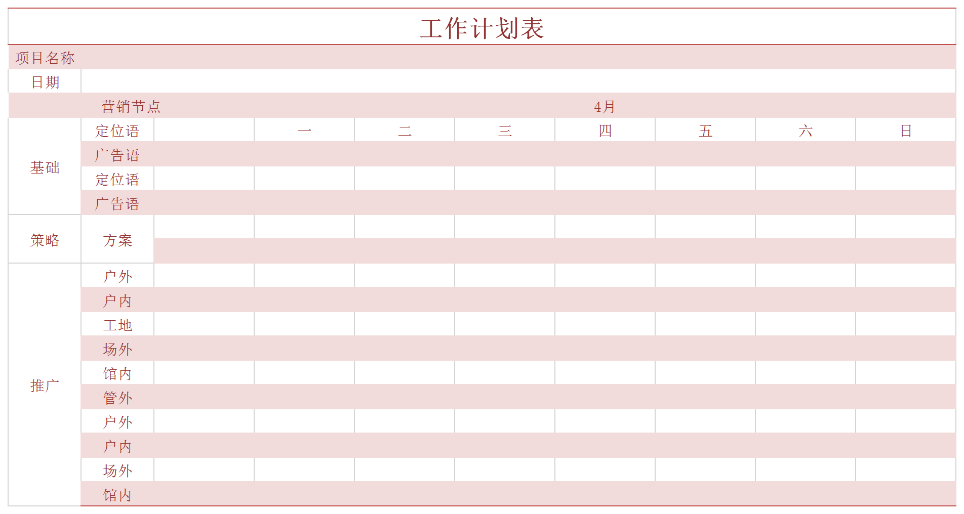 简约粉色工作规划表excel模板