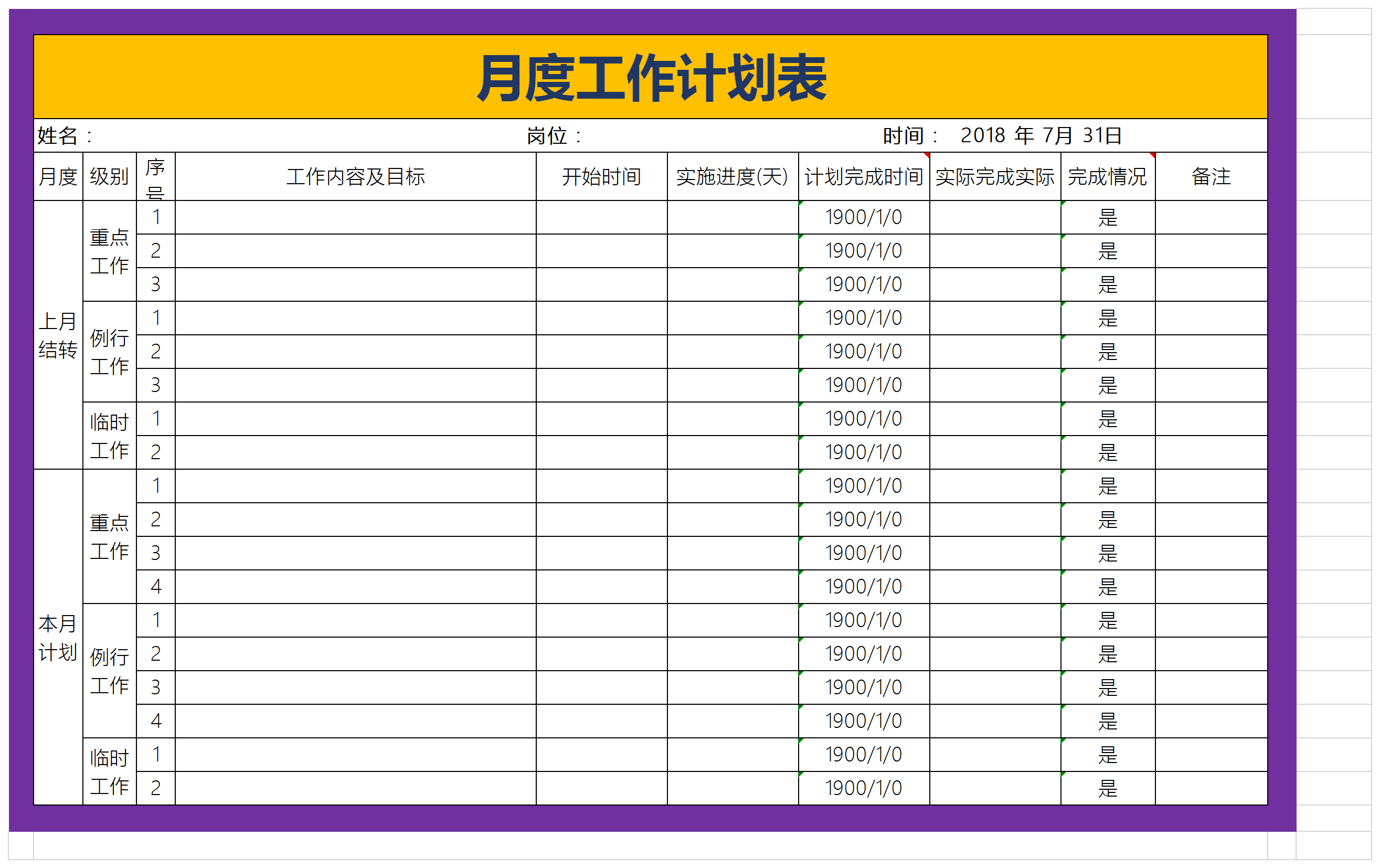 月度工作计划执行表excel模板