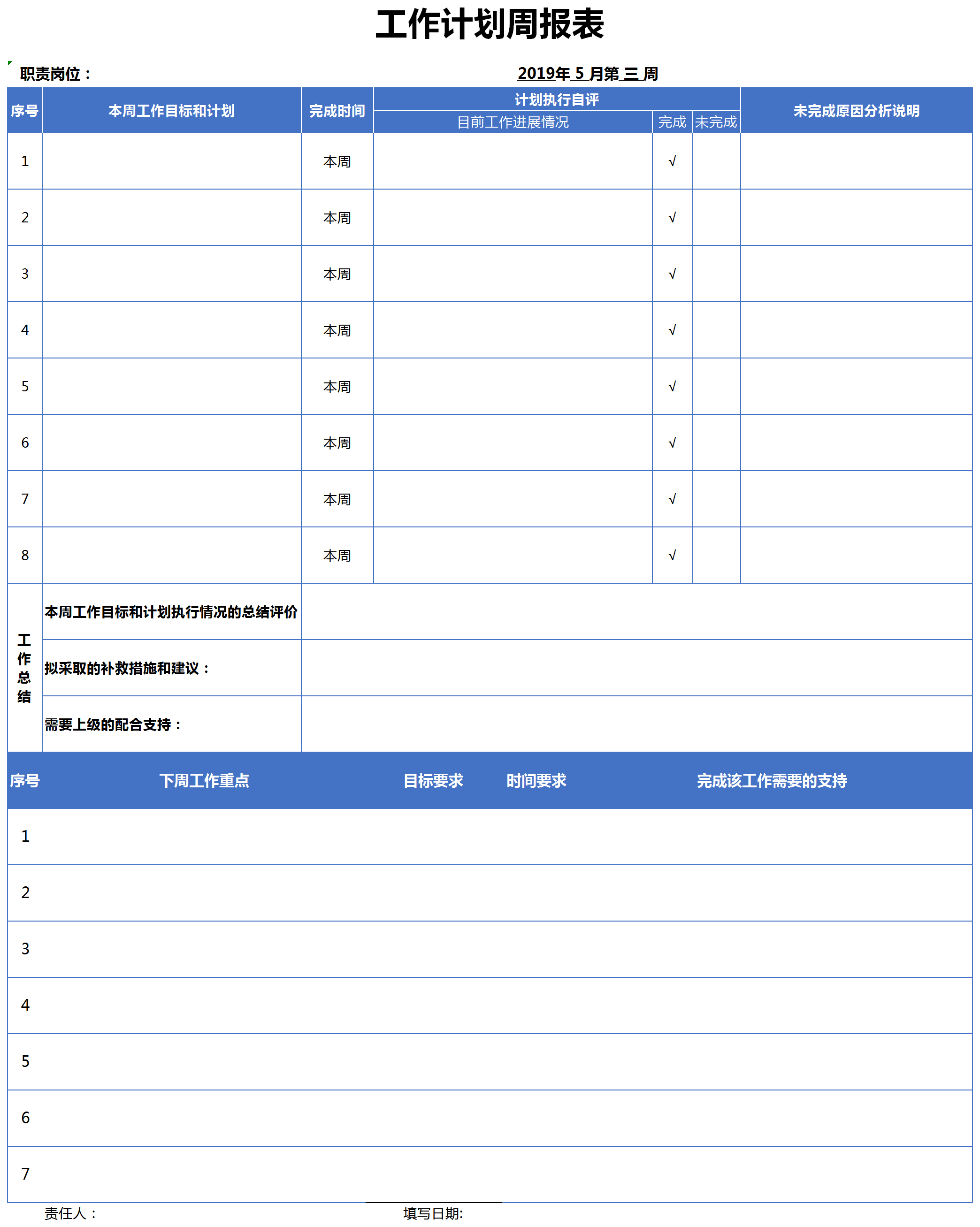 工作计划总结周报表excel模板