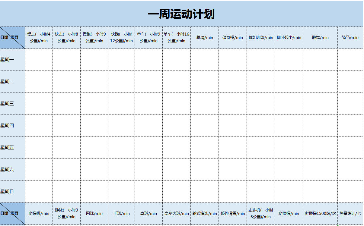 一周运动计划excel模板