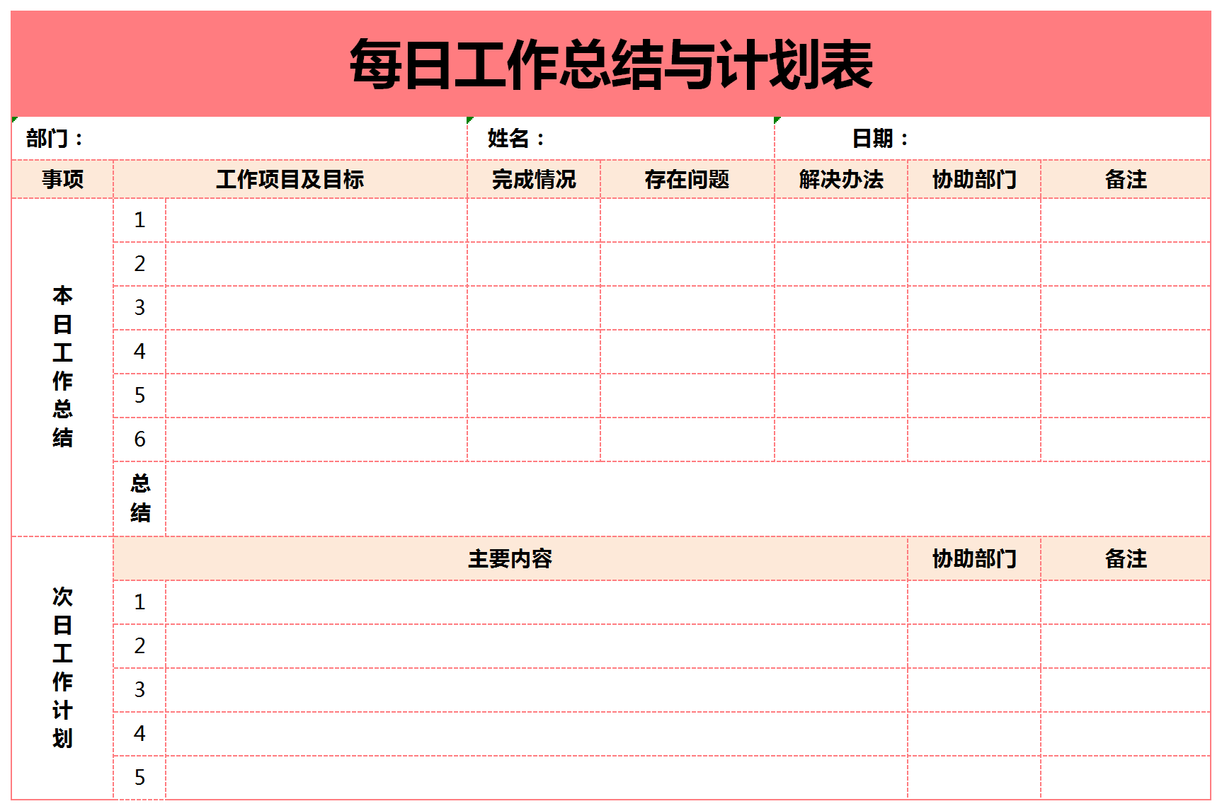 每日工作总结与计划表excel模板