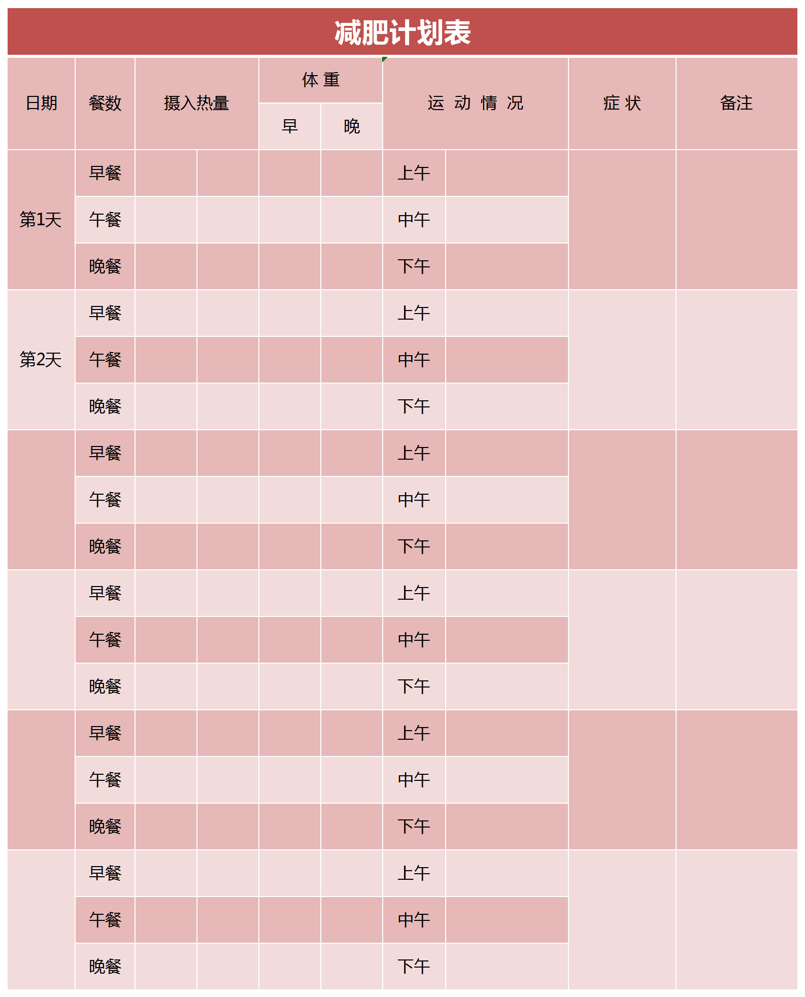 减肥计划表Excel模板