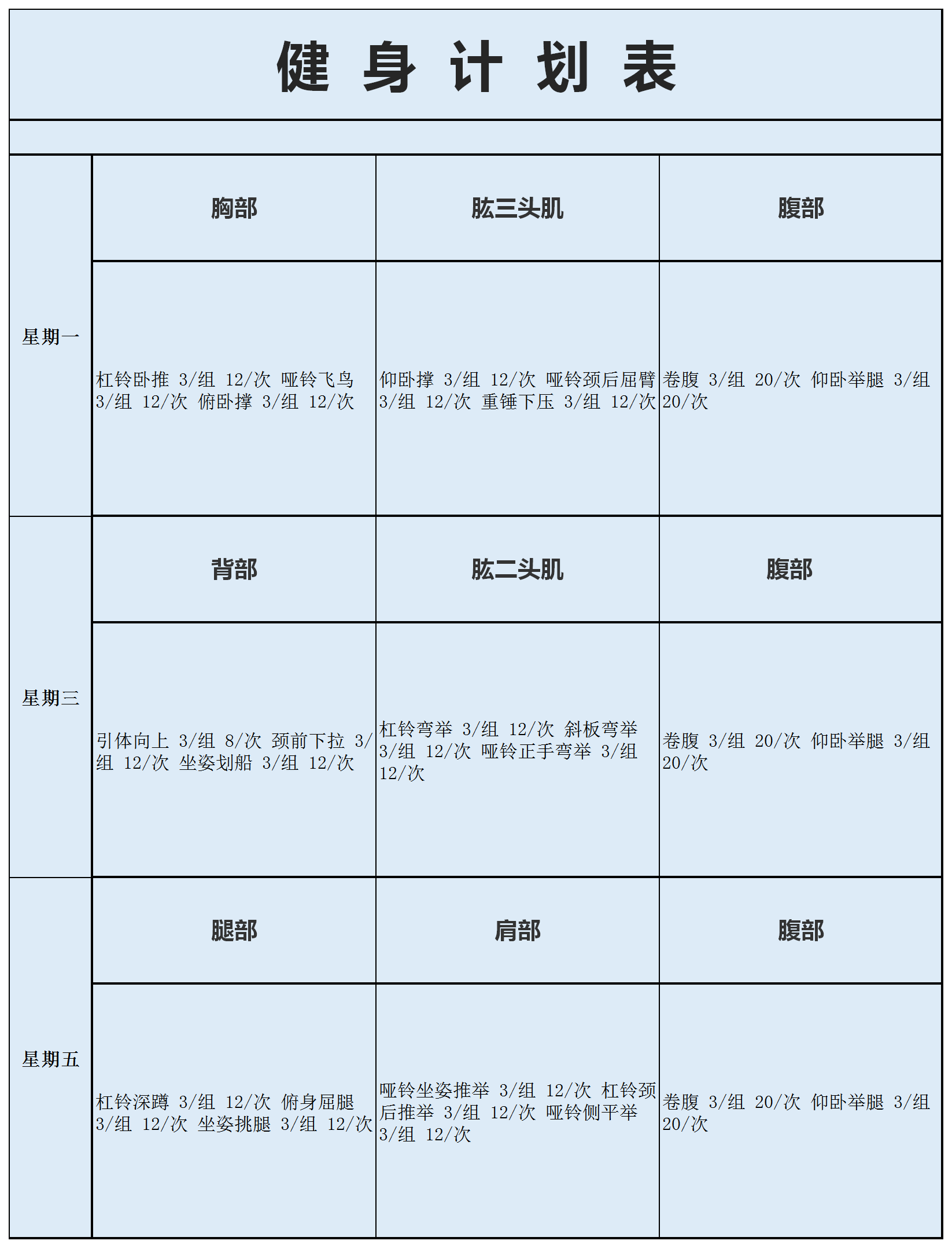 简洁健身计划表excel模板