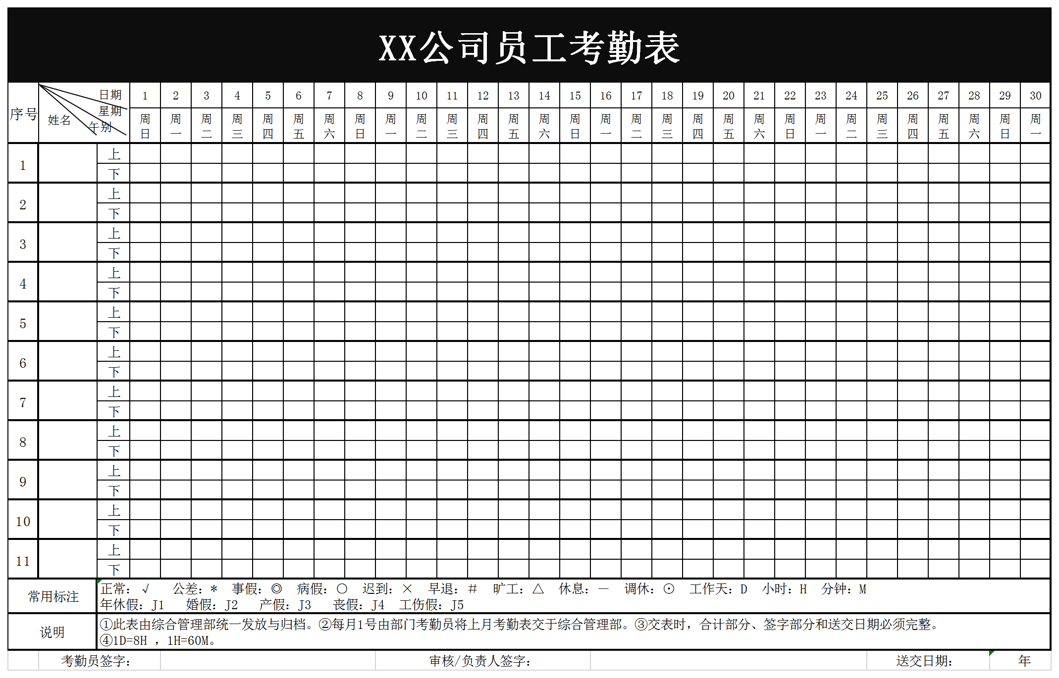 销售人员出勤统计考勤表