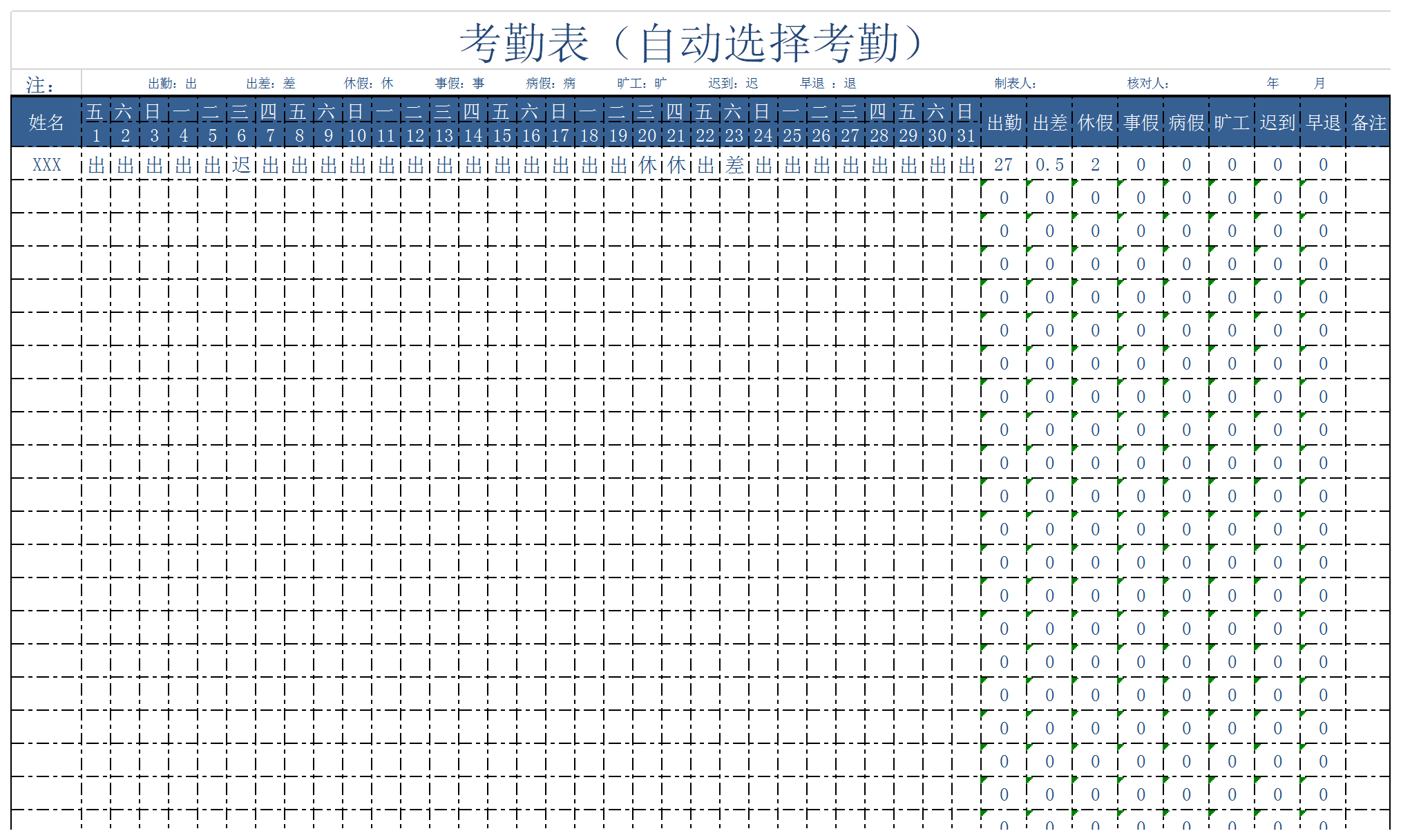 通用员工考勤表（自动选择考勤）