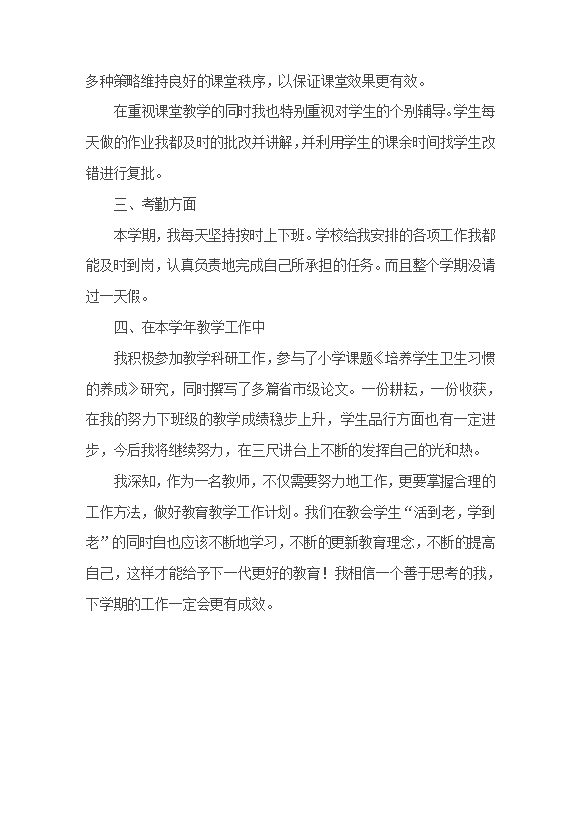 小学数学教师个人工作总结范文-2