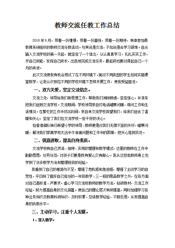 教师交流任教工作总结范文