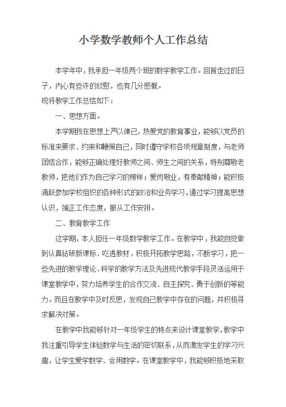 小学数学教师个人工作总结范文