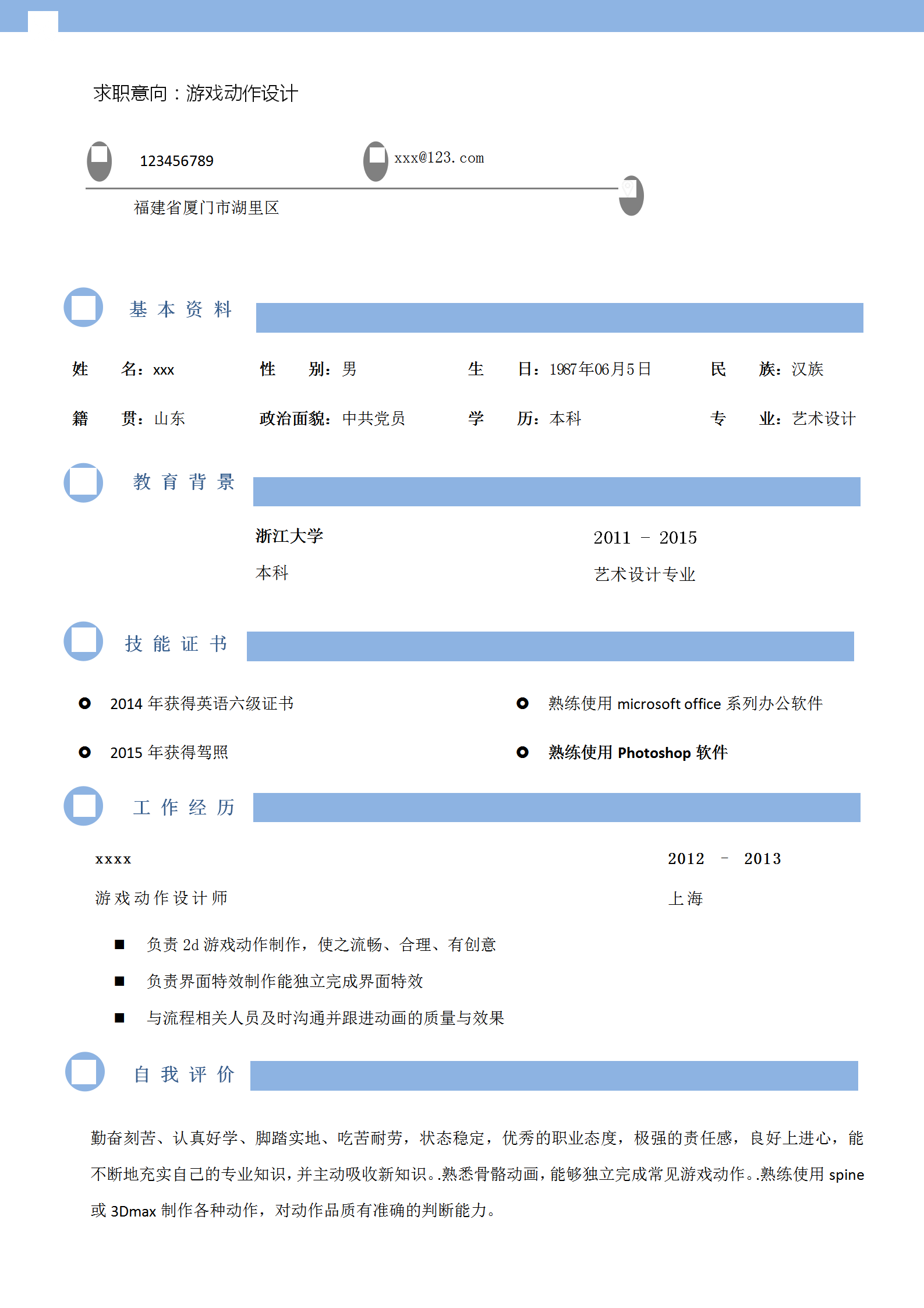 蓝白风游戏动作设计简历模板