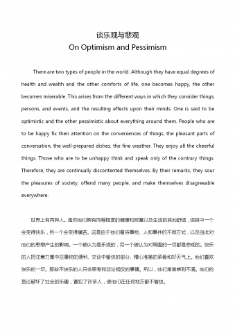 英语四级作文：谈乐观与悲观