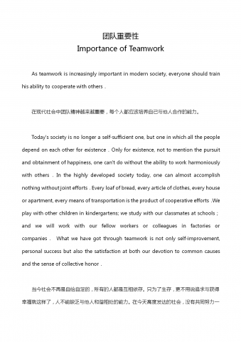 英语四级作文：团队重要性