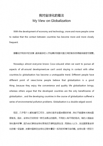 英语四级作文：我对全球化的看法