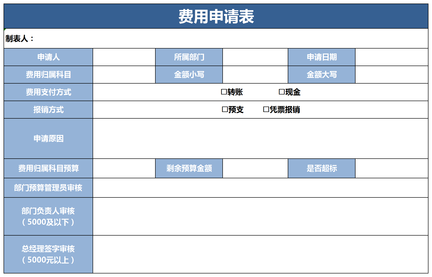 简约费用申请表excel模板