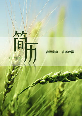 大气绿色清新法务专员个人求职简历