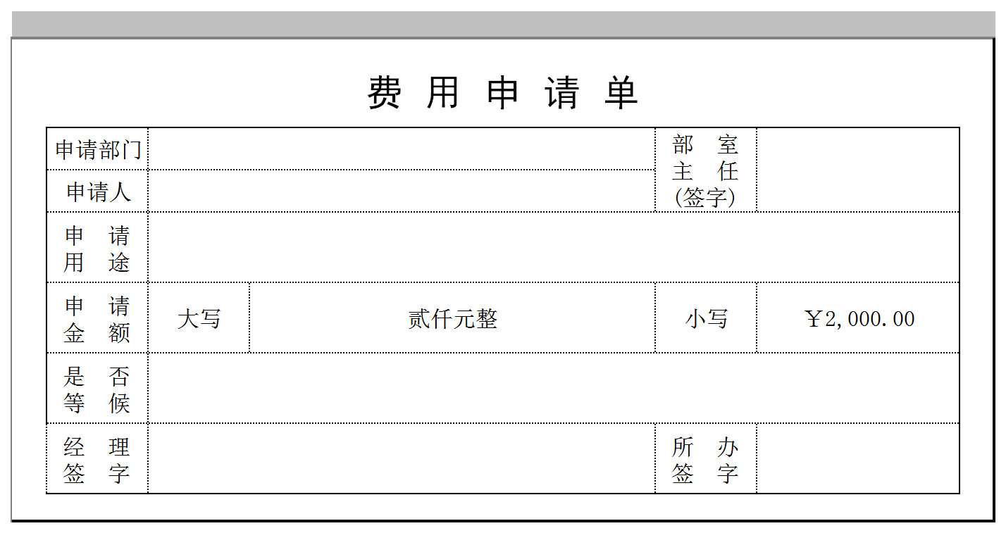 （自动大小写）费用申请单表