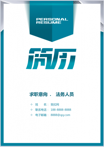 法务人员个人简历模板带封面