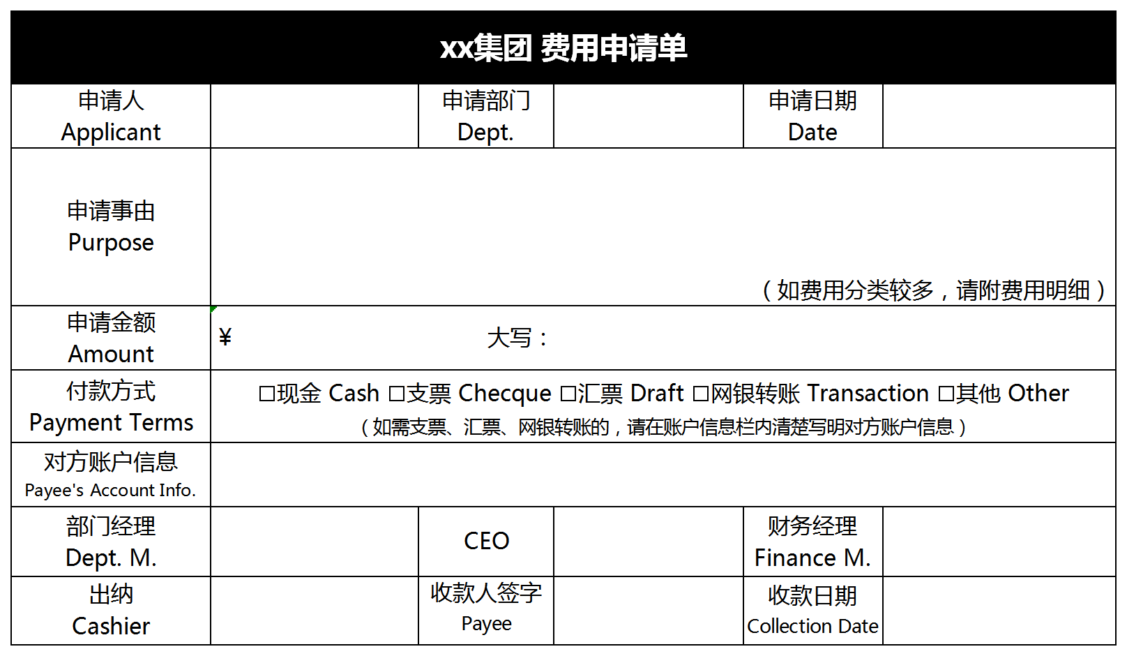 通用集团费用申请单模板