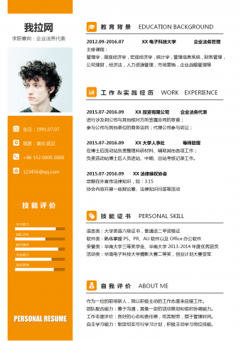橙色系企业法务代表求职简历模板
