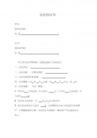 经营合伙协议书