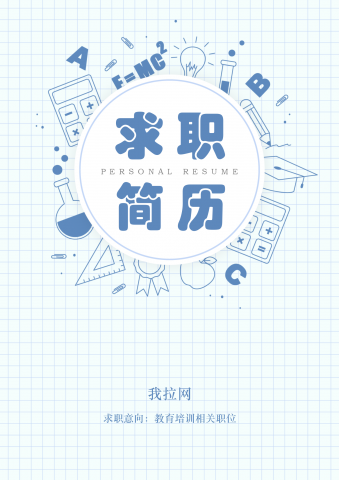 卡通蓝格教育培训相关求职简历