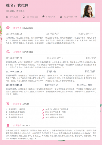 粉色系教师培训师求职简历模板