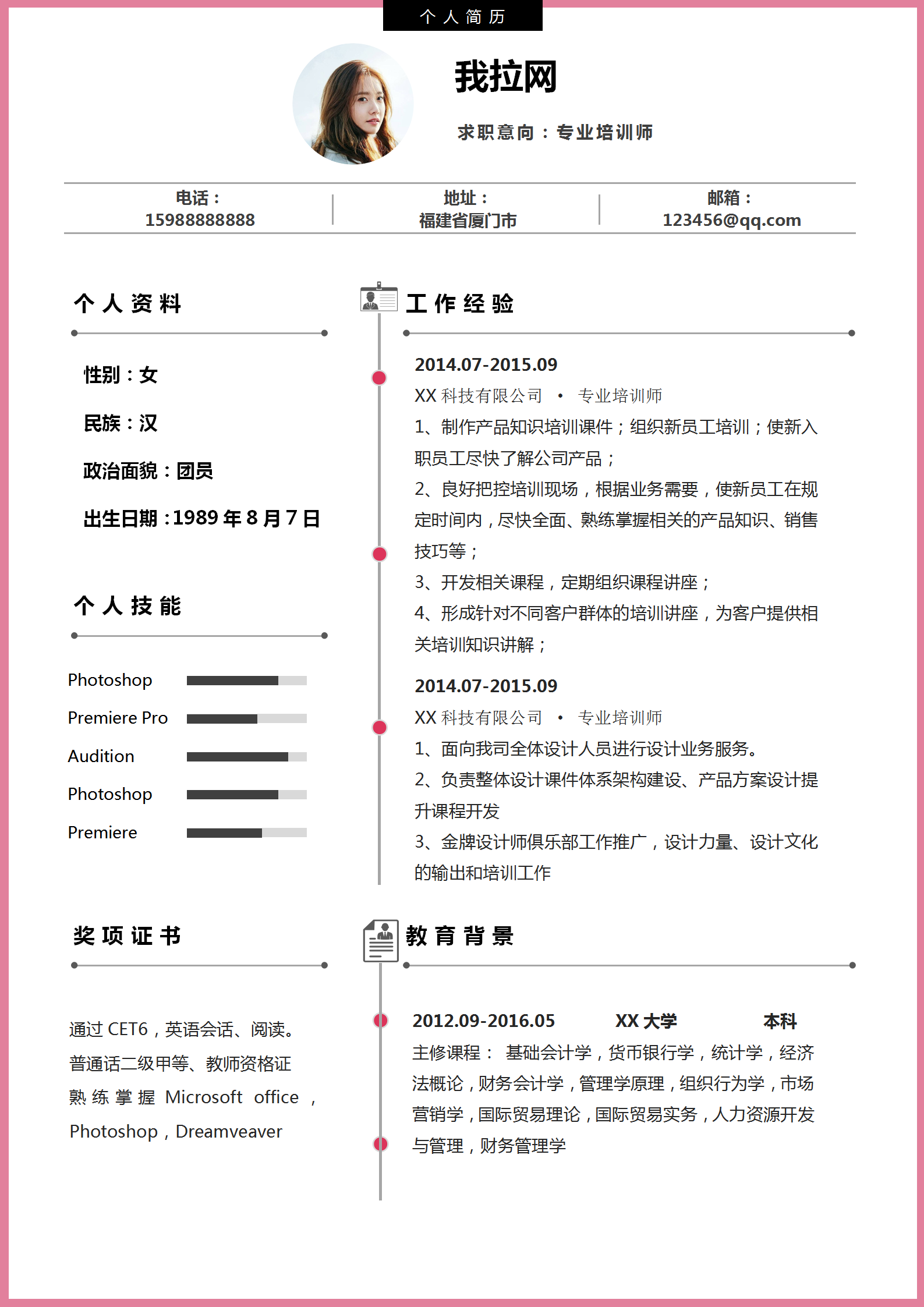 自荐信专业培训师简历模板-2