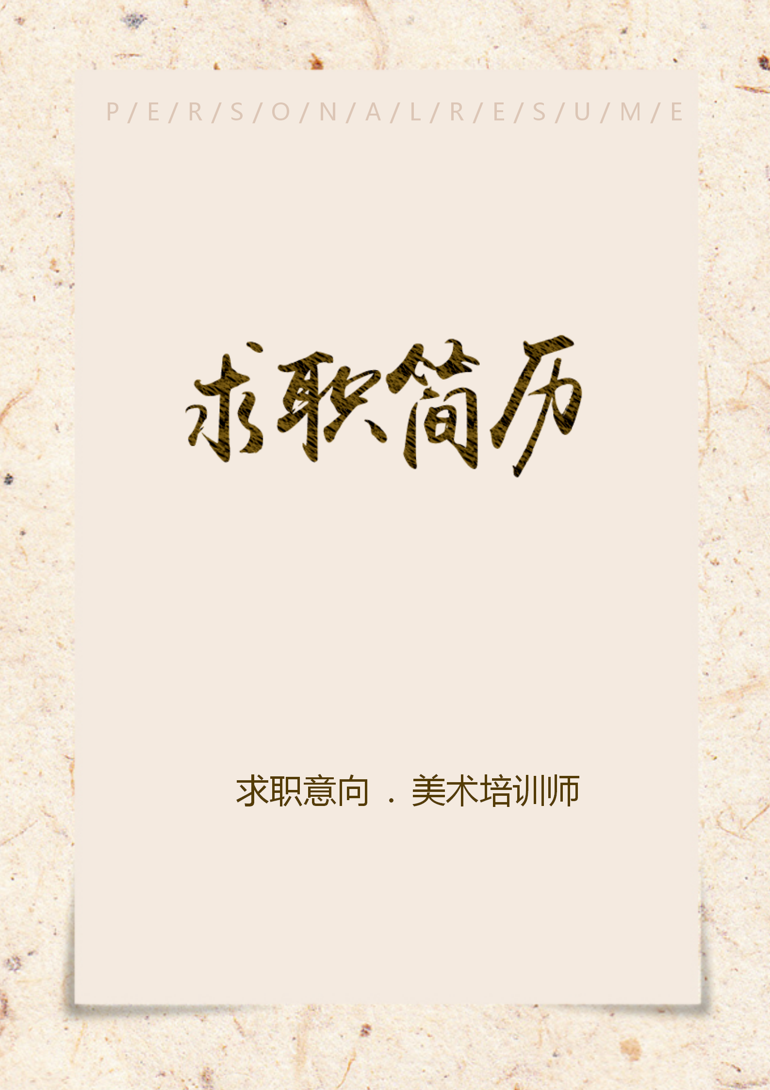 复古美术培训师简历word模板