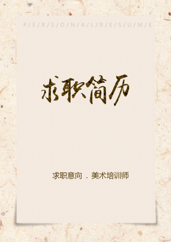 复古美术培训师简历word模板