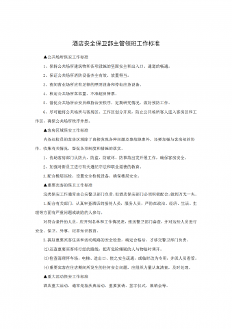 酒店安全保卫部主管领班工作标准