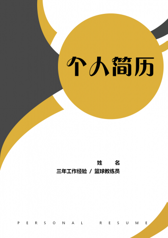 篮球教练个人简历模板套装