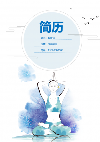 自荐信瑜伽教练word封面简历