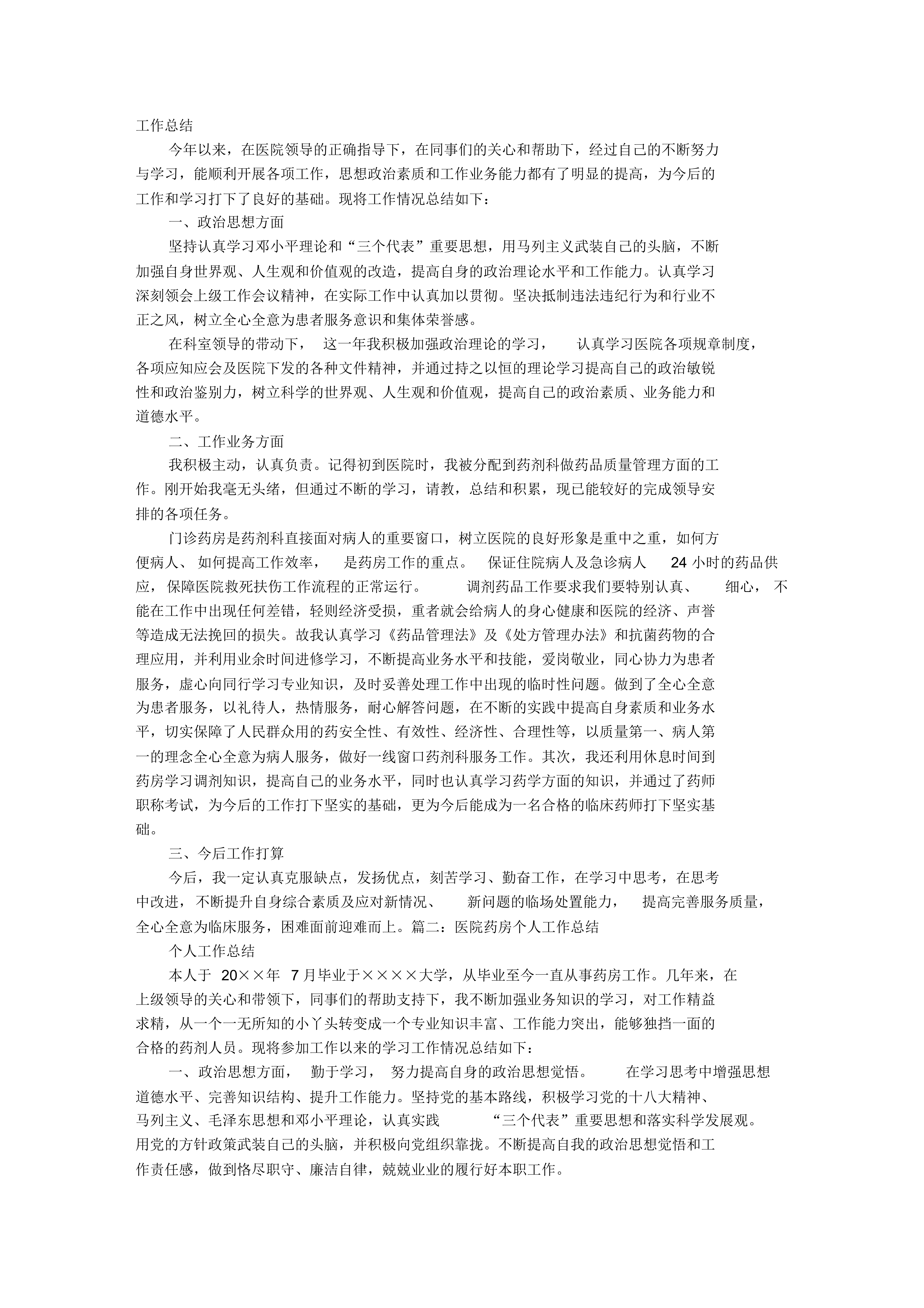 医院西药房个人工作总结